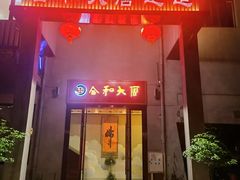 -合和大唐(江夏纸坊店)