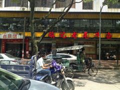 门面-潮镇老尾牛杂(环城西路店)