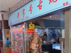 -三峡古玩城(泰古广场店)