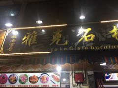 门面-老字号.雅克白族石板烧十年老店(大理古城店)