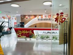 -极光口腔·矫正种植修复(锦江店)