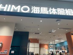 -海马体照相馆(厦门SM城市广场店)