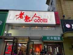 -老熟人烤肉城(马家堡店)