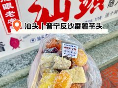 反砂三拼-普宁反沙番薯芋头