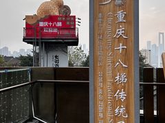 -重庆十八梯传统风貌区