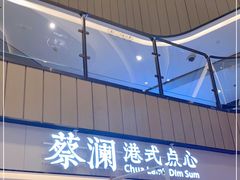-蔡澜点心·粤菜(西单大悦城店)