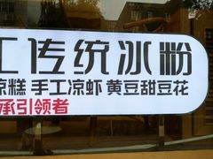 门面-甜心闲生传统手工冰粉(奎星楼店)