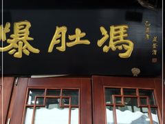 -爆肚冯(廊房二条店)