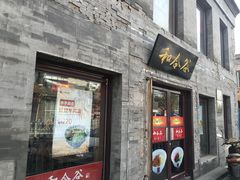 门面-和合谷(新街口店)