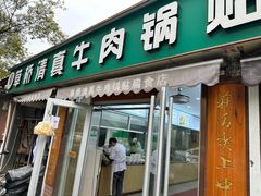 -草桥清真牛肉锅贴扁食店