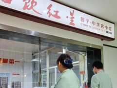 -石饮红星包子(中山路店)