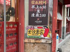 -头卡子工农兵粉店(黄兴北路店)