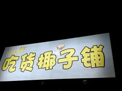 -志龙皇冠吃货椰子铺