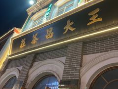 -王大昌茶庄(鼓楼街店)
