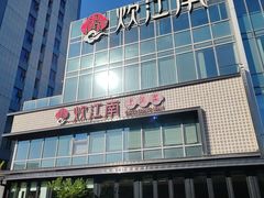 -炊江南·上海菜(国展华漕店)