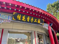 -桂花香手工面(鼓楼店)