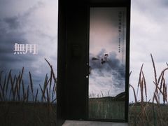 -無用生活空间(北京店)