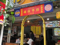 -周记蟹仔粉(侨港风情街店)