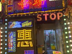 -桥东喜碧海鲜街(水东街店)