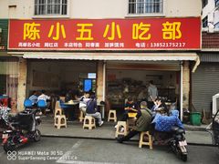 门面-陈小五小吃部