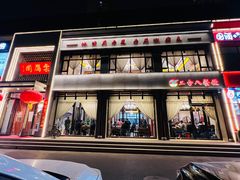 -二分八云雁阁•新晋菜大同味(长治路店)