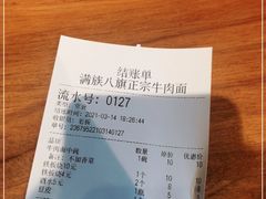 -满族八旗正宗牛肉面