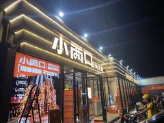 -小两口锦州烧烤·脆皮油边(依云北郡店)