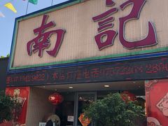 -寻味顺德·南记酒家·传统顺德菜·鱼生(广源路店)
