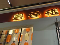 -粤香楼(新光里店)