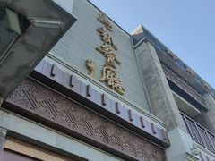 -马凯餐厅(地安门店)