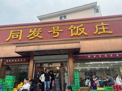 -同发号饭庄(复兴路店)