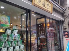 -清真全盛斋传统糕点(西羊市店)
