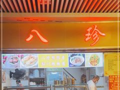 门面-八珍·广式煎饺·广州老字号(北京路总店)