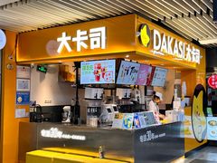 -大卡司DAKASI(连城新天地店)