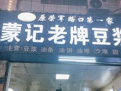 -蒙记老牌豆浆