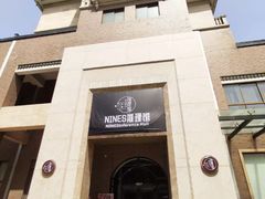 -NINES推理馆(曲江公馆店)