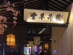 -绿茶餐厅(松江万达店)
