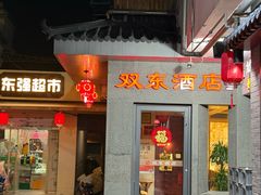 -双东酒店(东关街店)