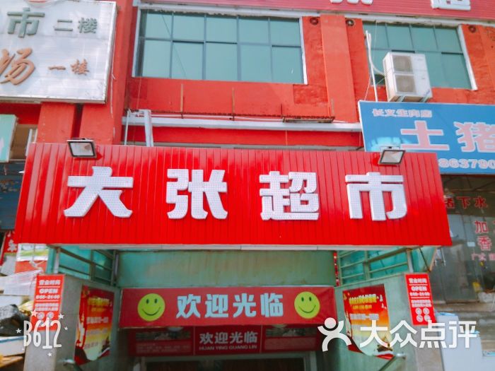 大张超市(长安店-图片-洛阳购物-大众点评网