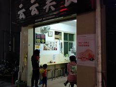 -云云美食