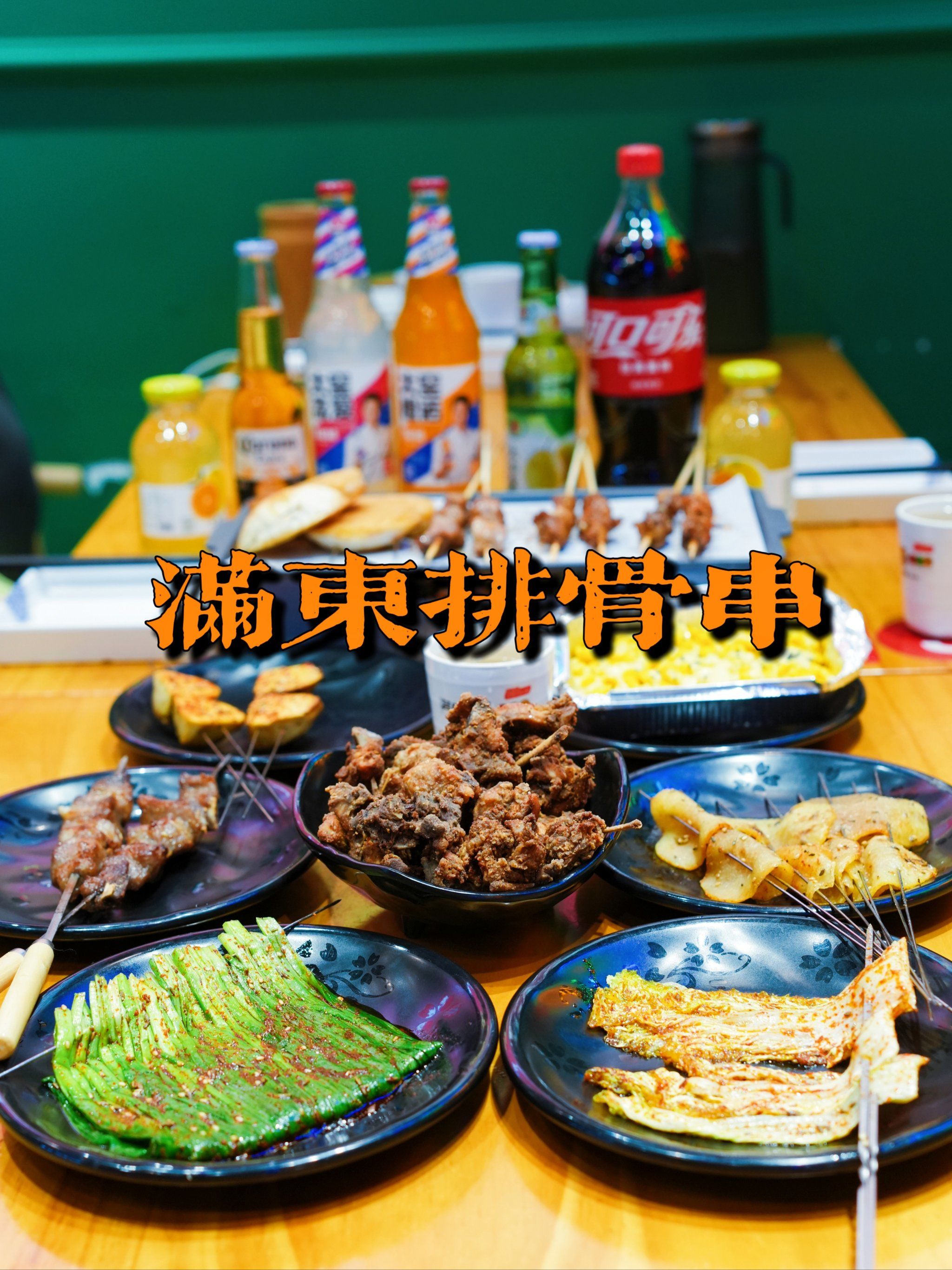 满东排骨串,夜宵撸串美味天花板