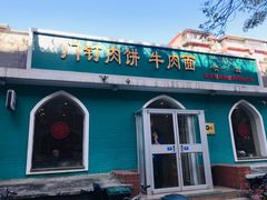 门面-清真吴记门钉肉饼·喜多利