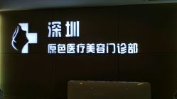 -深圳原色医疗美容