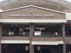 -宁波杉井奥特莱斯广场