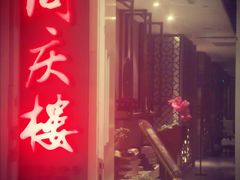 -同庆楼(金宝汇店)