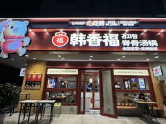 -韩香福脊骨汤锅(上杭路店)