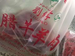 -刘纪孝腊牛羊肉(北广济街店)