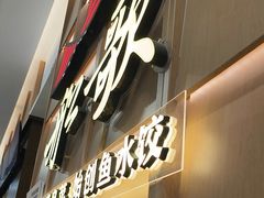 -船歌·鱼水饺青岛菜(金狮广场店)
