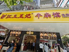 -江三王记牛杂馆(总店)