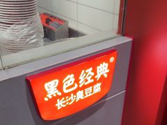 -黑色经典臭豆腐·湖南特产(太平街口店)